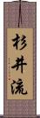 杉井流 Scroll