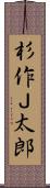 杉作Ｊ太郎 Scroll