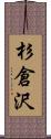 杉倉沢 Scroll