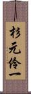 杉元伶一 Scroll