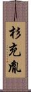 杉充胤 Scroll