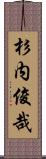 杉内俊哉 Scroll