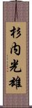 杉内光雄 Scroll