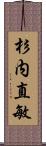 杉内直敏 Scroll