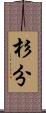 杉分 Scroll