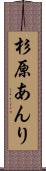 杉原あんり Scroll