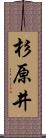杉原井 Scroll
