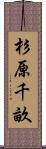 杉原千畝 Scroll
