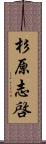 杉原志啓 Scroll