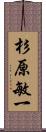 杉原敏一 Scroll