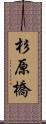 杉原橋 Scroll