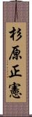 杉原正憲 Scroll