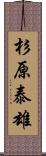 杉原泰雄 Scroll