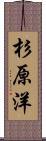 杉原洋 Scroll