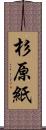 杉原紙 Scroll