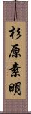 杉原素明 Scroll