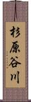 杉原谷川 Scroll