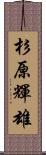 杉原輝雄 Scroll