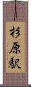 杉原駅 Scroll