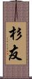杉友 Scroll