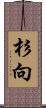 杉向 Scroll