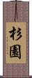 杉園 Scroll