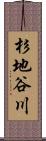 杉地谷川 Scroll