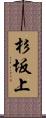 杉坂上 Scroll