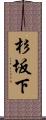 杉坂下 Scroll