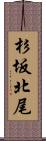 杉坂北尾 Scroll