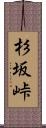 杉坂峠 Scroll