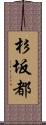 杉坂都 Scroll