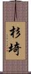 杉埼 Scroll