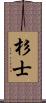 杉士 Scroll