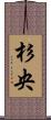 杉央 Scroll