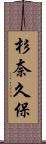 杉奈久保 Scroll