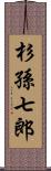 杉孫七郎 Scroll