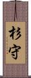 杉守 Scroll
