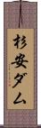 杉安ダム Scroll