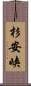 杉安峡 Scroll