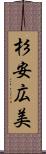 杉安広美 Scroll