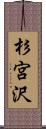 杉宮沢 Scroll