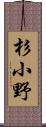 杉小野 Scroll