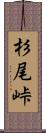 杉尾峠 Scroll