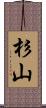 杉山 Scroll