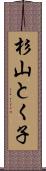 杉山とく子 Scroll