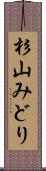 杉山みどり Scroll
