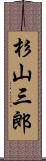 杉山三郎 Scroll