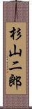 杉山二郎 Scroll