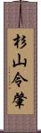 杉山令肇 Scroll